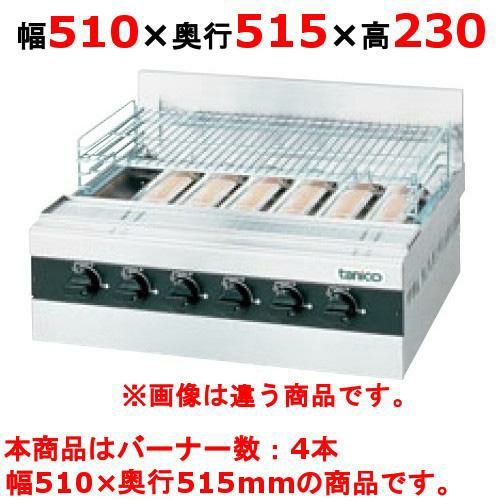 【タニコー】グリラー下火式 ガス赤外線グリラー TMS-TIG-4 幅510×奥行515×高さ230(mm)