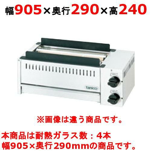 【タニコー】グリラー下火式 ガス赤外線グリラー TMS-TIG-4K 幅905×奥行290×高さ240(mm)