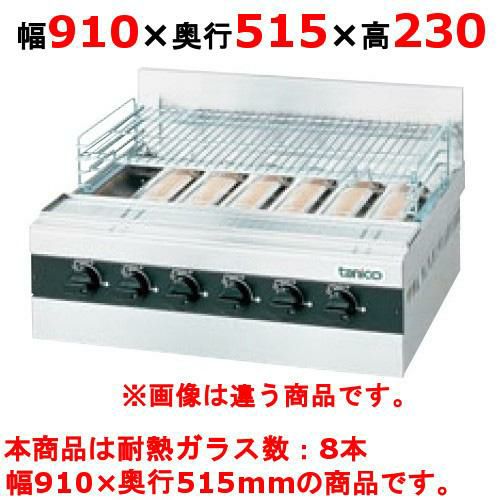 【タニコー】グリラー下火式 ガス赤外線グリラー TMS-TIG-8 幅910×奥行515×高さ230(mm)
