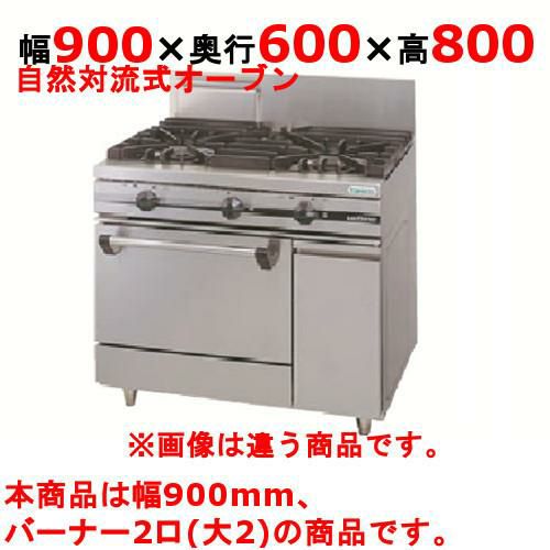 【新品】 タニコー ガスレンジ【ウルティモシリーズ】 TSGR-0920 幅900×奥行600×高さ800 都市ガス/LPガス トップバーナφ165×2、オーブン数：1 【送料無料】