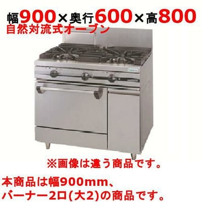 【新品】 タニコー ガスレンジ【ウルティモシリーズ】 TSGR-0920 幅900×奥行600×高さ800 都市ガス/LPガス トップバーナφ165×2、オーブン数：1 【送料無料】