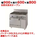 【新品】 タニコー ガスレンジ【ウルティモシリーズ】 TSGR-0921 幅900×奥行600×高さ800 都市ガス/LPガス トップバーナφ165×2・φ90×1、オーブン数：1 【送料無料】