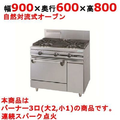 【新品】 タニコー ガスレンジ【ウルティモシリーズ】 TSGR-0921 幅900×奥行600×高さ800 都市ガス/LPガス トップバーナφ165×2・φ90×1、オーブン数：1 【送料無料】
