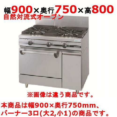 【タニコー】ガスレンジ 3口【ウルティモシリーズ】TGRA-0921A 幅900×奥行750×高さ800mm