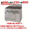 【新品】 タニコー ガスレンジ【ウルティモシリーズ】 TSGR-0921A 幅900×奥行750×高さ800 都市ガス/LPガス トップバーナφ190×2・φ90×1、オーブン数：1 【送料無料】