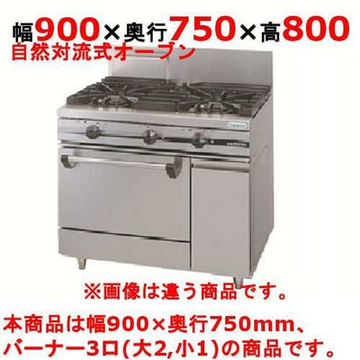 【新品】 タニコー ガスレンジ【ウルティモシリーズ】 TSGR-0921A 幅900×奥行750×高さ800 都市ガス/LPガス トップバーナφ190×2・φ90×1、オーブン数：1 【送料無料】