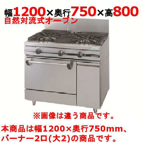 【タニコー】ガスレンジ 2口【ウルティモシリーズ】TGRA-1220A 幅1200×奥行750×高さ800mm