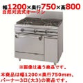 【新品】 タニコー ガスレンジ【ウルティモシリーズ】 TSGR-1230A 幅1200×奥行750×高さ800 都市ガス/LPガス トップバーナφ190×3、オーブン数：1 【送料無料】
