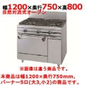 【新品】 タニコー ガスレンジ【ウルティモシリーズ】 TSGR-1232A 幅1200×奥行750×高さ800 都市ガス/LPガス トップバーナφ190×3・φ90×2、オーブン数：1 【送料無料】