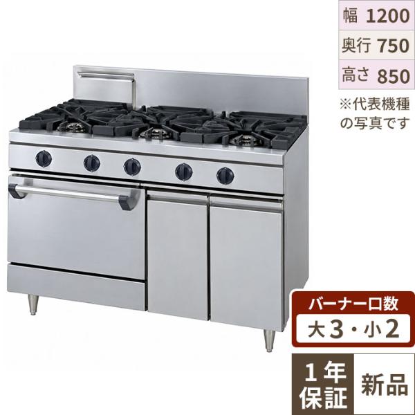 【新品】 タニコー ガスレンジ【ウルティモシリーズ】 TSGR-1232A 幅1200×奥行750×高さ800 都市ガス/LPガス トップバーナφ190×3・φ90×2、オーブン数：1 【送料無料】
