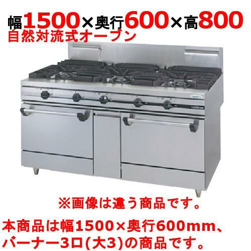 【タニコー】ガスレンジ 3口【ウルティモシリーズ】TGRA-1530 幅1500×奥行600×高さ800mm