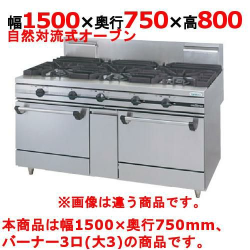 【タニコー】ガスレンジ 3口【ウルティモシリーズ】TGRA-1530A 幅1500×奥行750×高さ800mm