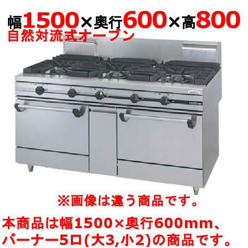 【タニコー】ガスレンジ 5口【ウルティモシリーズ】TGRA-1532 幅1500×奥行600×高さ800mm