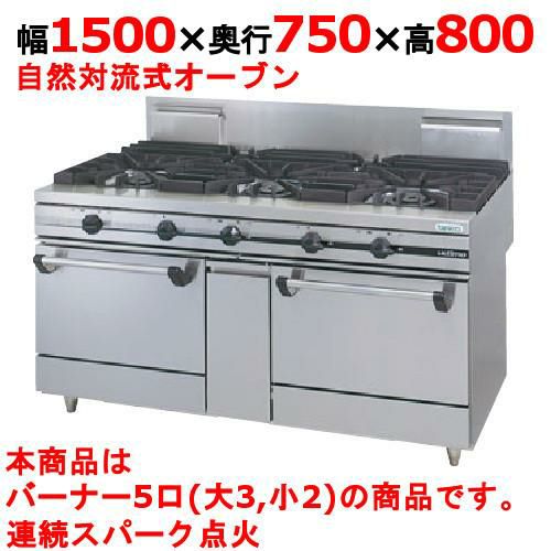 【タニコー】ガスレンジ 5口【ウルティモシリーズ】TGRA-1532A 幅1500×奥行750×高さ800mm