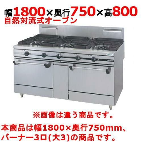 【タニコー】ガスレンジ 3口【ウルティモシリーズ】TGRA-1830A 幅1800×奥行750×高さ800mm