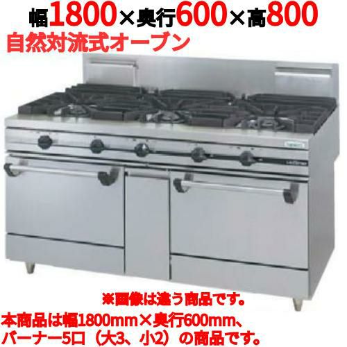【タニコー】ガスレンジ 5口【ウルティモシリーズ】TGRA-1832 幅1800×奥行600×高さ800mm