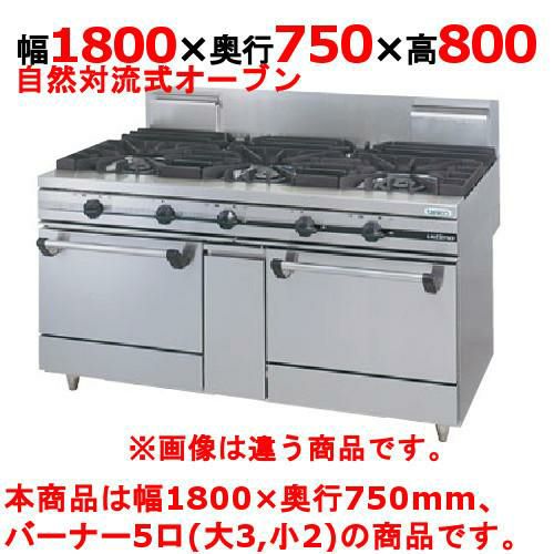 【タニコー】ガスレンジ 5口【ウルティモシリーズ】TGRA-1832A 幅1800×奥行750×高さ800mm