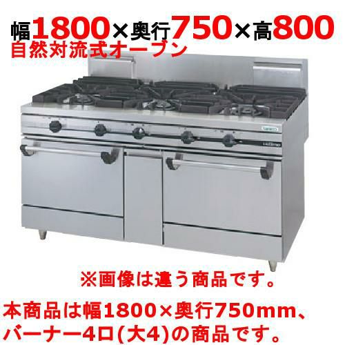 【タニコー】ガスレンジ 4口【ウルティモシリーズ】TGRA-1840A 幅1800×奥行750×高さ800mm