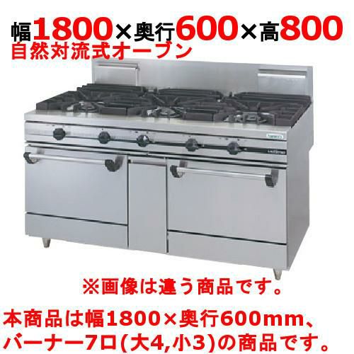 【タニコー】ガスレンジ 7口【ウルティモシリーズ】TGRA-1843 幅1800×奥行600×高さ800mm