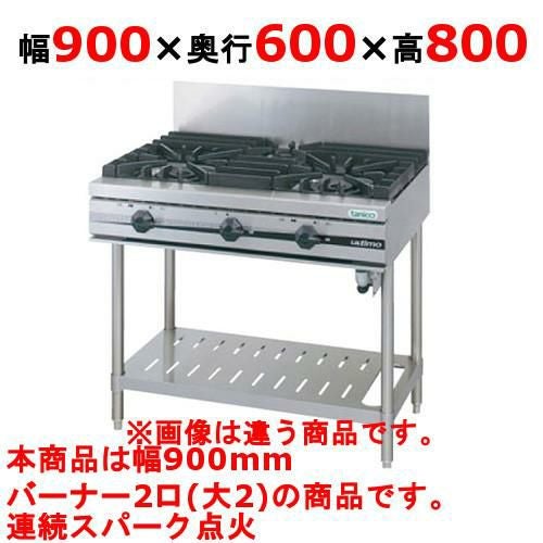 【タニコー】ガステーブル 2口 【ウルティモシリーズ】TGTA-0920 幅900×奥行600×高さ800 (mm)
