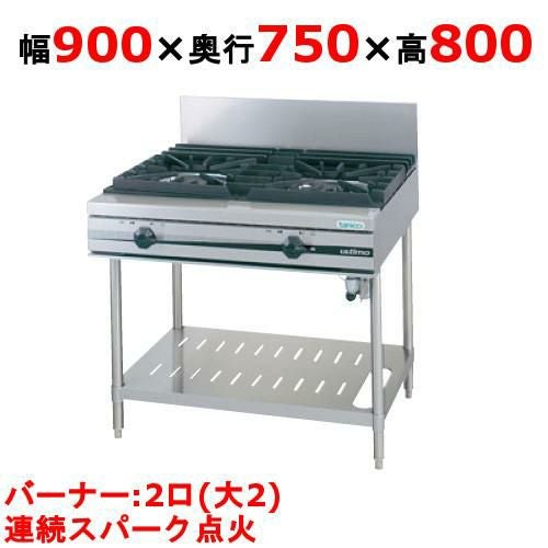 【タニコー】ガステーブル 2口 【ウルティモシリーズ】TGTA-0920A 幅900×奥行750×高さ800(mm)