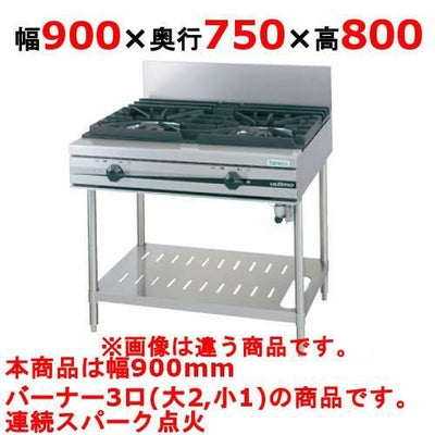 【新品】 タニコー ガステーブル【ウルティモシリーズ】 TSGT-0921A 幅900×奥行750×高さ800 都市ガス/LPガス トップバーナφ190×2・φ90×1 【送料無料】