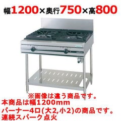 【新品】 タニコー ガステーブル【ウルティモシリーズ】 TSGT-1222A 幅1200×奥行750×高さ800 都市ガス/LPガス トップバーナφ190×2・φ90×2 【送料無料】