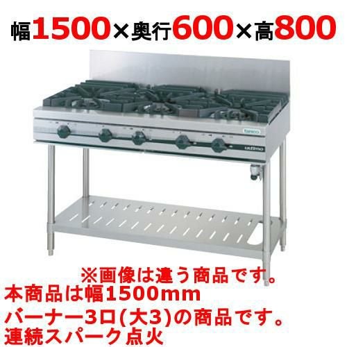 【タニコー】ガステーブル 3口 【ウルティモシリーズ】TGTA-1530 幅1500×奥行600×高さ800 (mm)