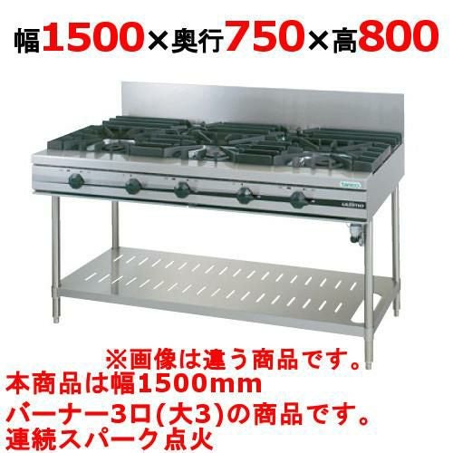 【タニコー】ガステーブル 3口 【ウルティモシリーズ】TGTA-1530A 幅1500×奥行750×高さ800(mm)