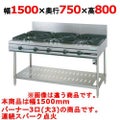 【新品】 タニコー ガステーブル【ウルティモシリーズ】 TSGT-1530A W1500×D750×H800 都市ガス/LPガス トップバーナφ190×3 【送料無料】【プロ用】