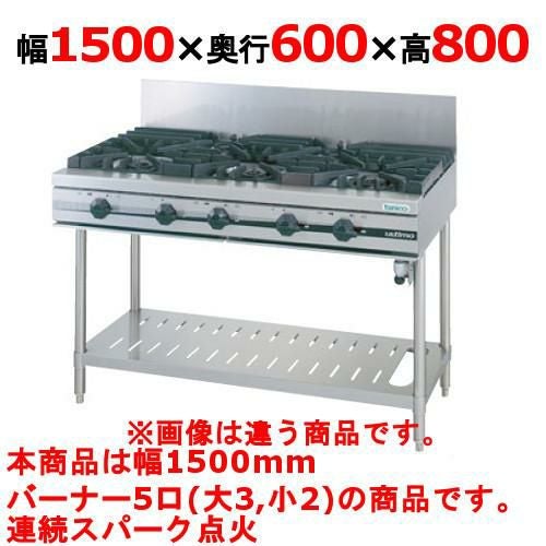 【タニコー】ガステーブル 5口 【ウルティモシリーズ】TGTA-1532 幅1500×奥行600×高さ800 (mm)