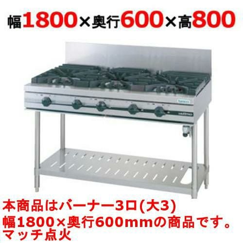 【タニコー】ガステーブル 3口 【ウルティモシリーズ】TGTA-1830 幅1800×奥行600×高さ800 (mm)