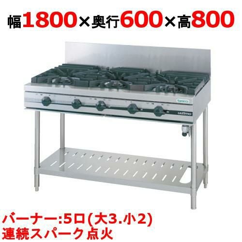 【タニコー】ガステーブル 5口 【ウルティモシリーズ】TGTA-1832 幅1800×奥行600×高さ800 (mm)
