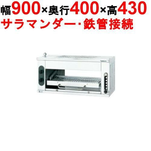 【タニコー】ガスサラマンダー TSM-90 幅900×奥行400×高さ430(mm)