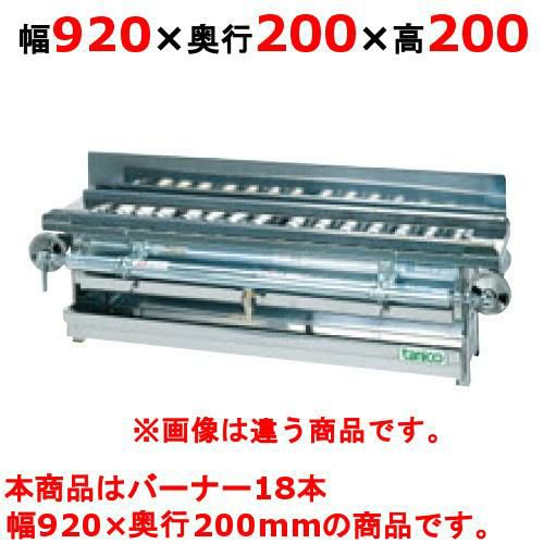 【タニコー】ガス焼き鳥器 TYB-18G 幅920×奥行200×高さ200 都市ガス/LP(プロパンガス)ガス