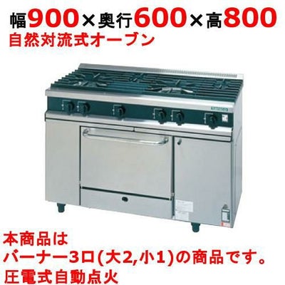 【新品】 タニコー ガスレンジ【Vシリーズ】 VR0921 幅900×奥行600×高さ800 都市ガス/LPガス トップバーナφ140×2・φ80×1、オーブン数：1 【送料無料】