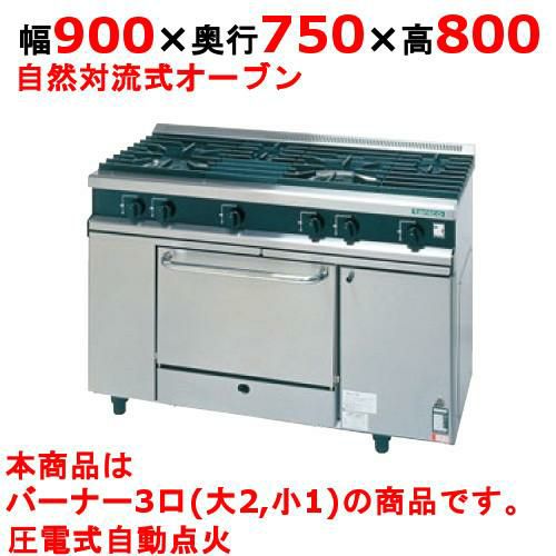 【タニコー】ガスレンジ 3口【Vシリーズ】TGRV0921A2 幅900×奥行750×高さ800mm