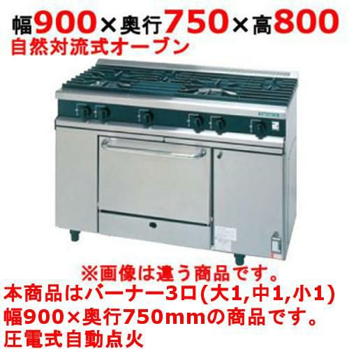 【タニコー】ガスレンジ 3口【Vシリーズ】TGRV0921A2R 幅900×奥行750×高さ800mm