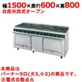 【新品】 タニコー ガスレンジ【Vシリーズ】 VR1532 幅1500×奥行600×高さ800 都市ガス/LPガス トップバーナφ140×3・φ80×2、オーブン数：2 【送料無料】