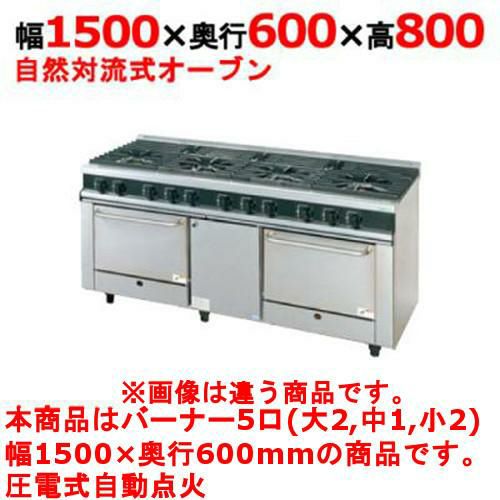 【タニコー】ガスレンジ 5口【Vシリーズ】TGRV15322N 幅1500×奥行600×高さ800mm