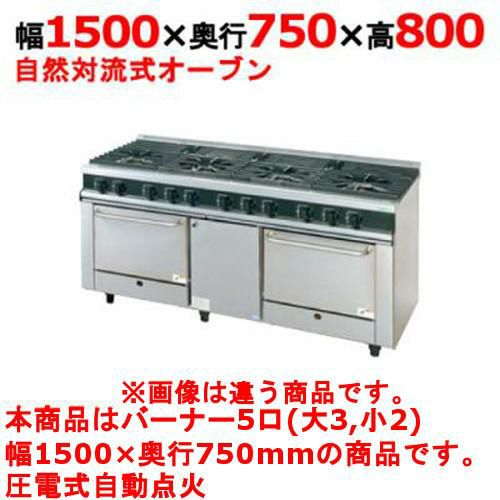 【タニコー】ガスレンジ 5口【Vシリーズ】VR1532A2 幅1500×奥行750×高さ800mm