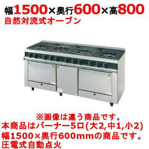 【タニコー】ガスレンジ 5口【Vシリーズ】TGRV1532L1 幅1500×奥行600×高さ800mm