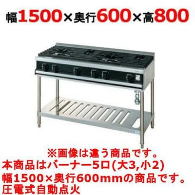 【新品】 タニコー ガステーブル【Vシリーズ】 VT1532 幅1500×奥行600×高さ800 都市ガス/LPガス トップバーナφ140×3・φ80×2 【送料無料】