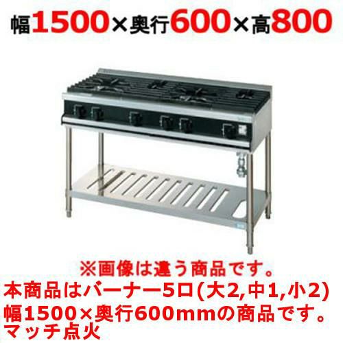 【タニコー】ガステーブル 5口 【Vシリーズ】 TGTV1532N 幅1500×奥行600×高さ800 (mm)