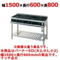 【新品】 タニコー ガステーブル【Vシリーズ】 VT1532L1 W1500×D600×H800 都市ガス/LPガス トップバーナφ190×2・φ140×1・φ80×2 【送料無料】【プロ用】