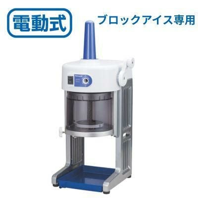 かき氷機 初雪 BASYS（ベイシス）HB-310B ブルー CHUBU 中部コーポレーション 幅347×奥行396×高さ609(+180)