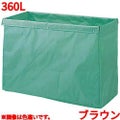 リサイクル用システムカート収納袋 360L ブラウン 【送料別】
