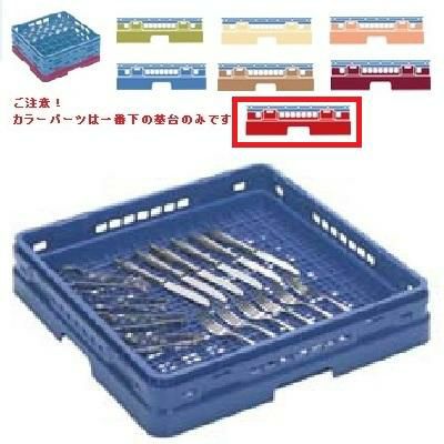 メラミン食器 シルバーラック マスターラック シルバーラック カラーパーツ:レッド 幅502×奥行502×高さ99×深さ71