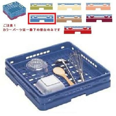 メラミン食器 オープンラック マスターラック オープンラック カラーパーツ:ブルー 幅502×奥行502×高さ156×深さ128