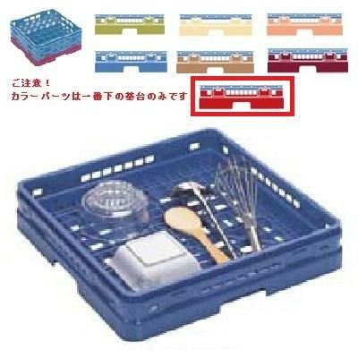 メラミン食器 オープンラック マスターラック オープンラック カラーパーツ:レッド 幅502×奥行502×高さ99×深さ71